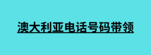 澳大利亚电话号码带领